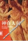 神在人间  西方两大神话题材美术欣赏 封面