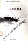 艺术概论 封面
