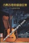 古典吉他考级曲全集 封面