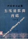 五线谱歌曲视唱 封面