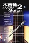 木吉他  2 封面