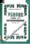 声乐教学曲选  中国歌曲·女生 封面