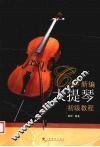 新编大提琴初级教程 封面