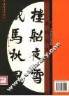 萧娴书风 封面