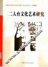 二人台文化艺术研究 封面