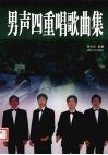 男声四重唱歌曲集 封面