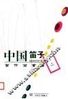 中国笛子新作品曲集 封面