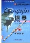 钢琴  第2册  流派风格 封面