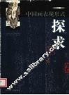 中国画表现形式探求 封面