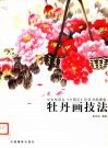 牡丹画技法 封面