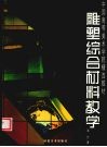 雕塑综合材料教学 封面