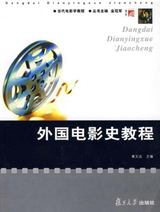外国电影史教程 封面