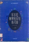 车尔尼钢琴短乐句练习曲  作品261 封面