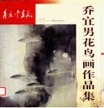 乔宜男花鸟画作品集 封面