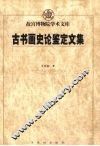 古书画史论鉴定文集 封面