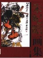 朱屺瞻画集  上 封面