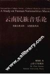 云南民族音乐论 封面