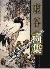 虚谷画集  下 封面