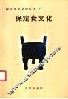 保定食文化 封面