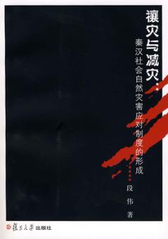 禳灾与减灾  秦汉社会自然灾害应对制度的形成 封面