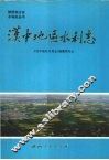 汉中地区水利志 封面