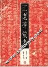 三老碑汇考 封面