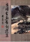 方胜书画篆刻选集 电子书封面