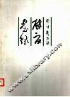 启夏墨缘 封面