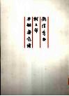 卫俊秀书柯文辉牛棚无题诗 封面