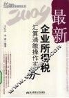 最新企业所得税汇算清缴操作实务 封面