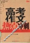 高考作文热点冲刺 封面
