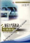 液压与气压传动实训教程 封面