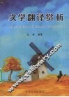 文学翻译赏析 封面