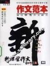 作文范本  锻造中考最佳作文模式 封面