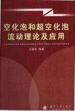 空化泡和超空化泡流动理论及应用 封面