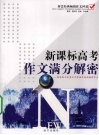 新课标高考作文满分解密  高中卷 封面
