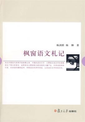 枫窗语文札记 封面
