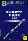 中国会展经济发展报告  2009 封面