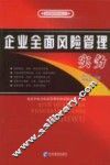 企业全面风险管理实务 封面
