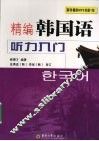 精编韩国语听力入门 封面