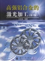 高强铝合金的激光加工 封面