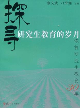 探寻研究生教育的岁月  恢复研究生教育30年 封面