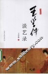 王学仲谈艺录 封面