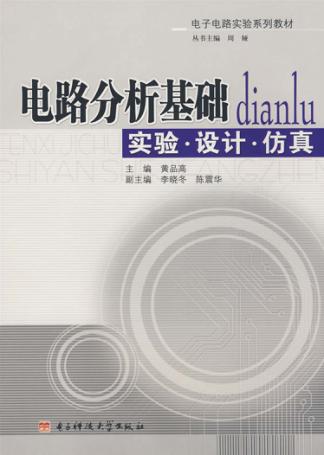 电路分析基础：实验·设计·仿真 封面