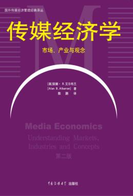 传媒经济学  市场、产业与观念 封面