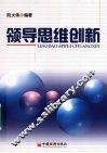 领导思维创新 封面