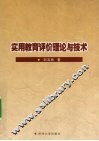 实用教育评价理论与实践 封面