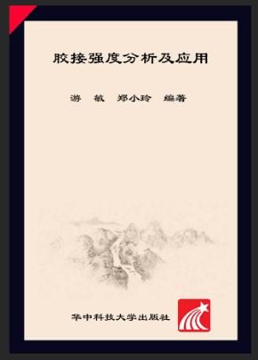 胶接强度分析及应用 封面
