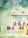 让儿子独立一回 封面