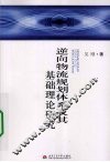 逆向物流规划体系及其基础理论研究 封面